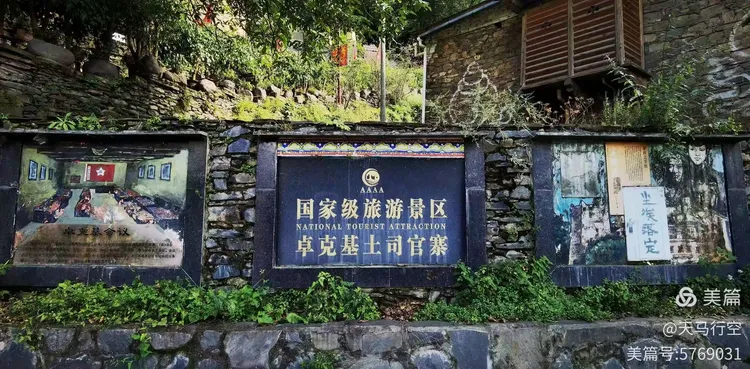 红军长征之卓木碉会议遗址&卓克基会议会址